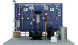Лабораторная установка по изучению устройства и работы холодильной машины (модификация с воздушным конденсатором и двумя испарителями) (ПАХП-ХМ-ВК2И)