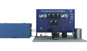 Лабораторная установка по изучению системы охлаждения с герметичным компрессором (ПАХП-ХМ-ГК)